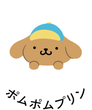 ポムポムプリン