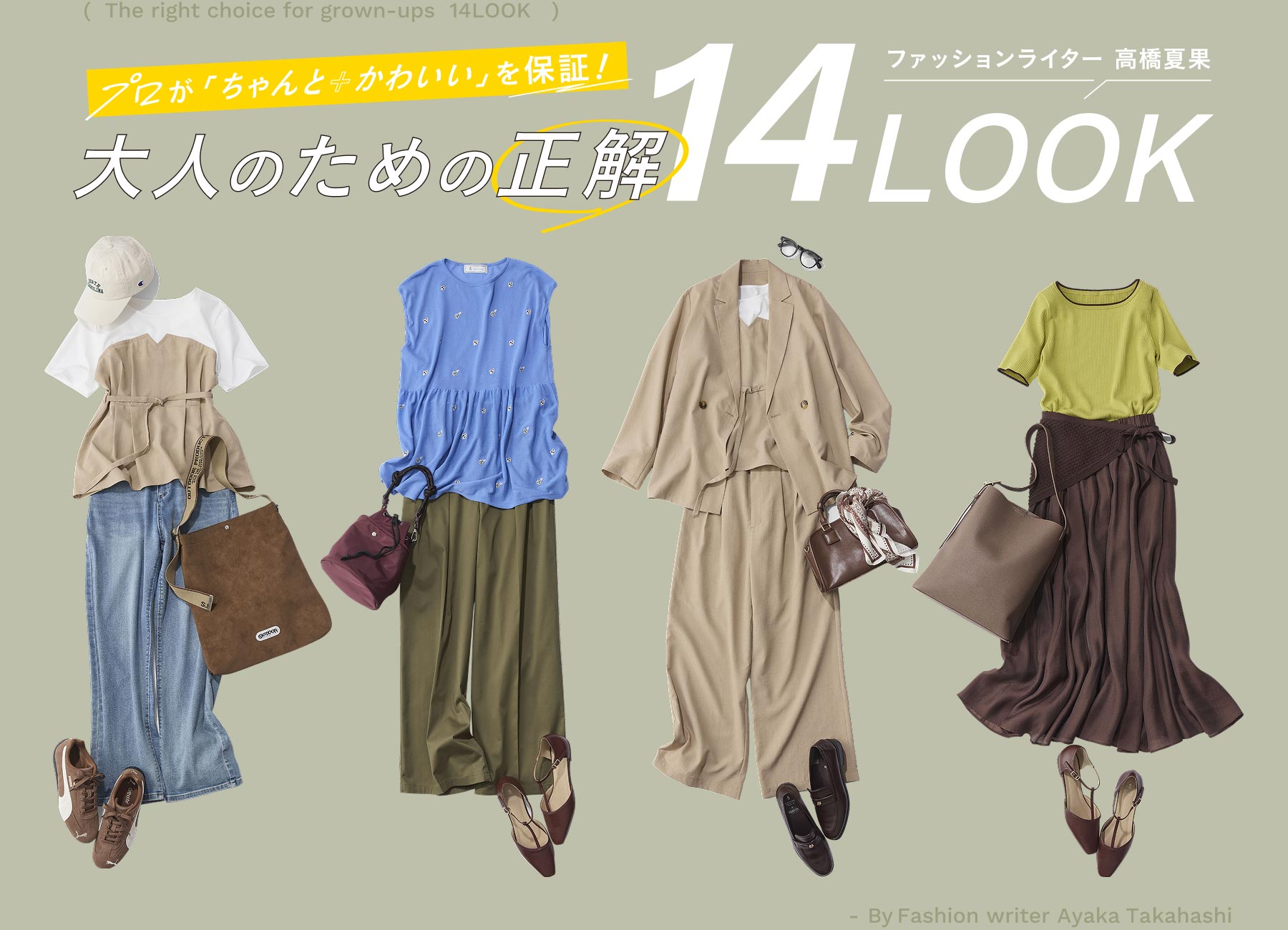 プロが「ちゃんと＋かわいい」を保証！大人のための正解14LOOK