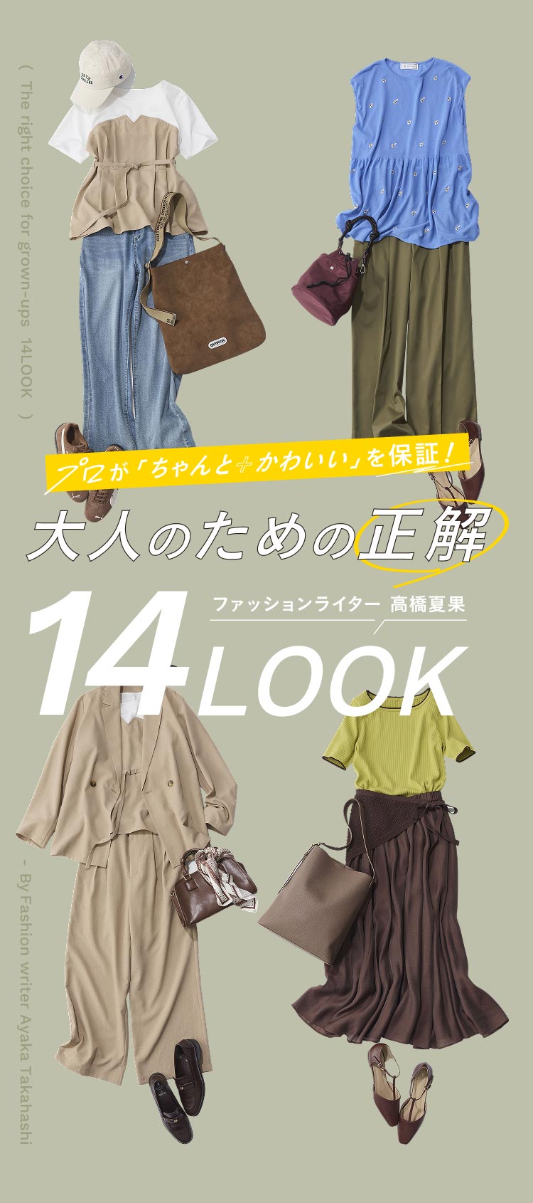 プロが「ちゃんと＋かわいい」を保証！大人のための正解14LOOK