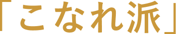 こなれ派