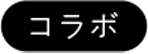 コラボ