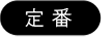定番